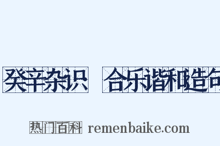 癸辛杂识·合乐谐和造句是什么意思的图片